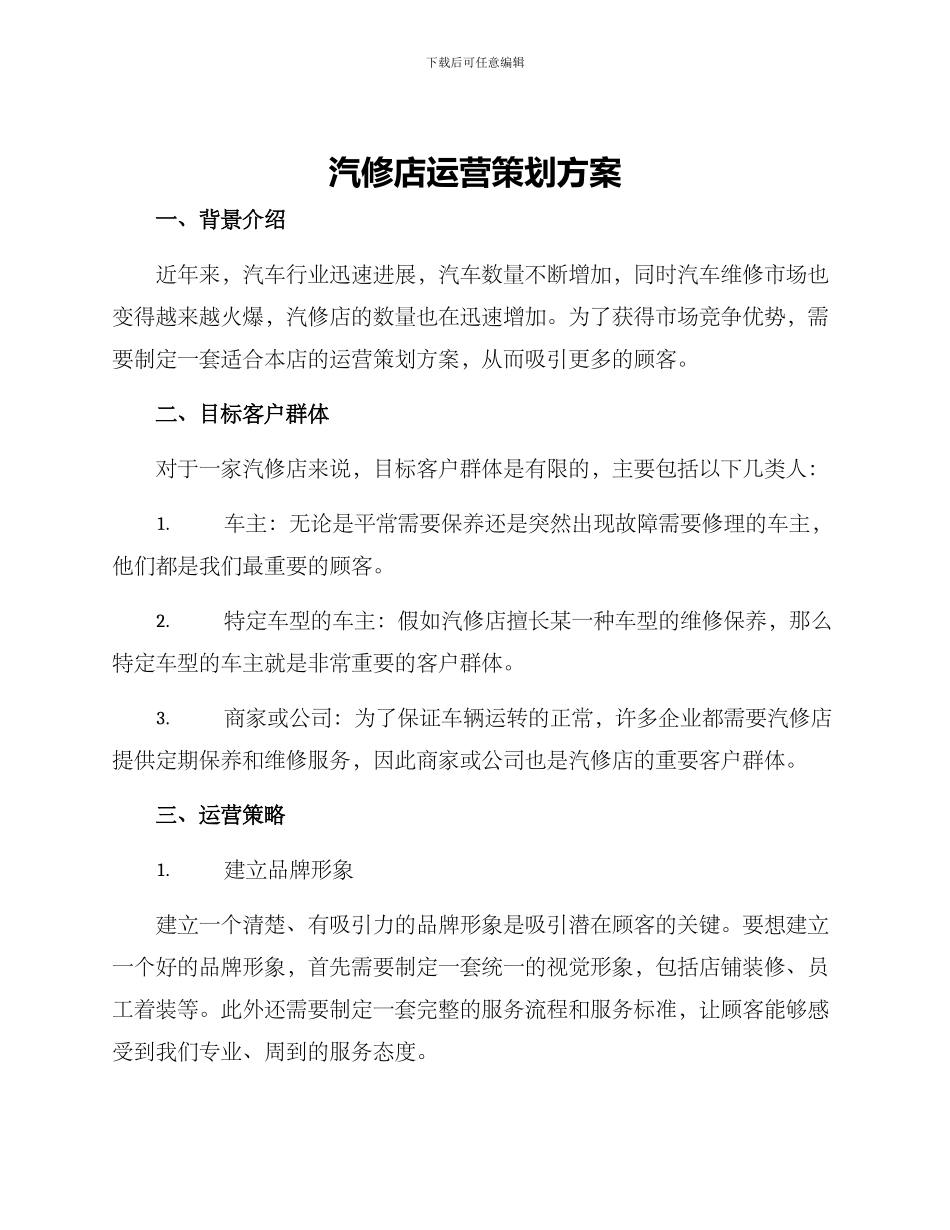 汽修店运营策划方案_第1页
