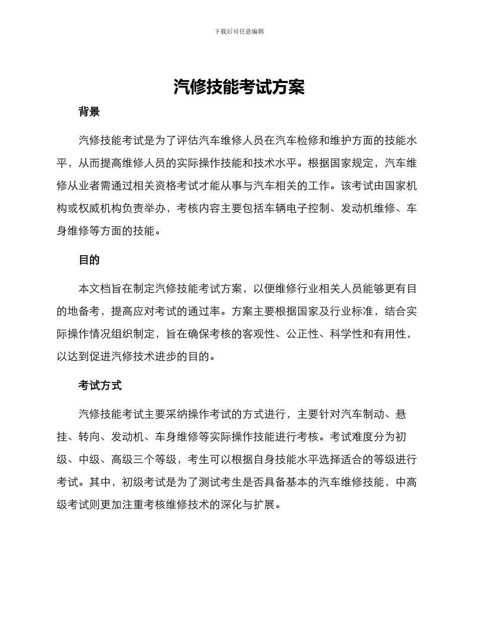 汽修技能考试方案_第1页