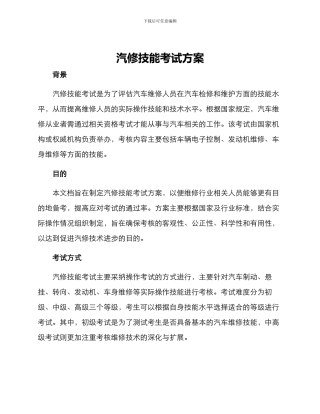 汽修技能考试方案