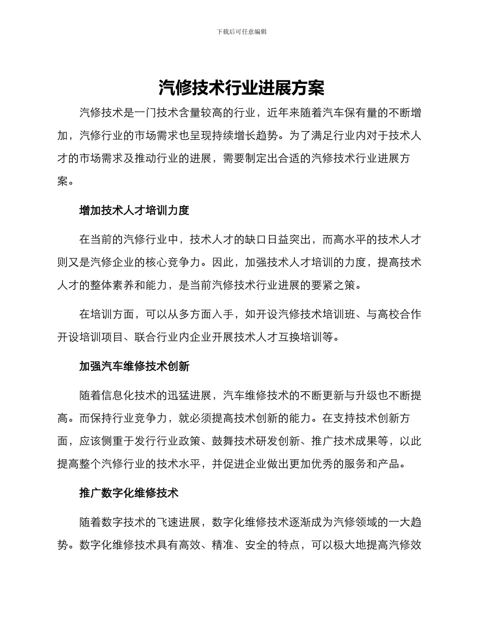 汽修技术行业发展方案_第1页