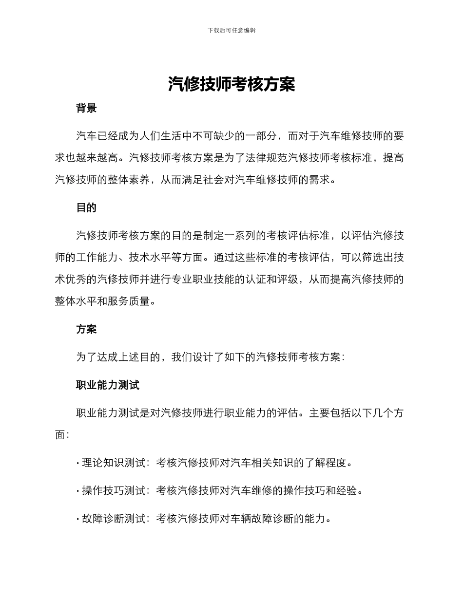 汽修技师考核方案_第1页