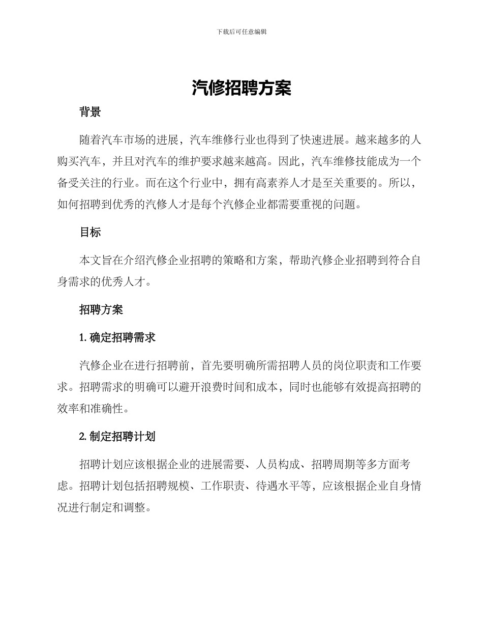 汽修招聘方案_第1页