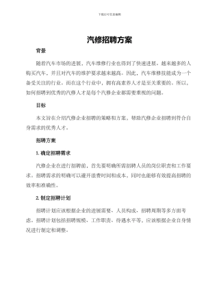 汽修招聘方案