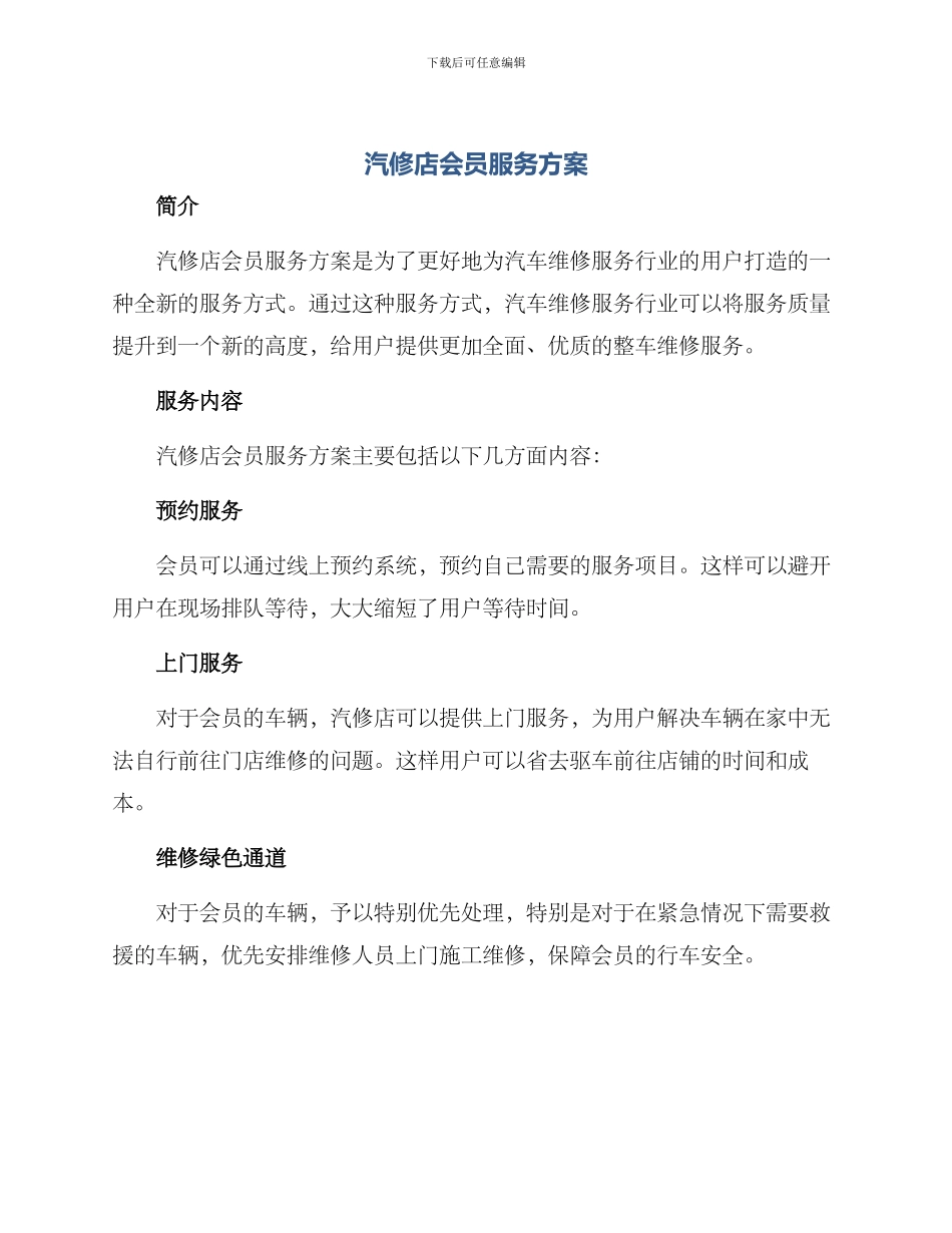 汽修店会员服务方案_第1页