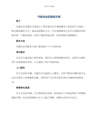 汽修店会员服务方案