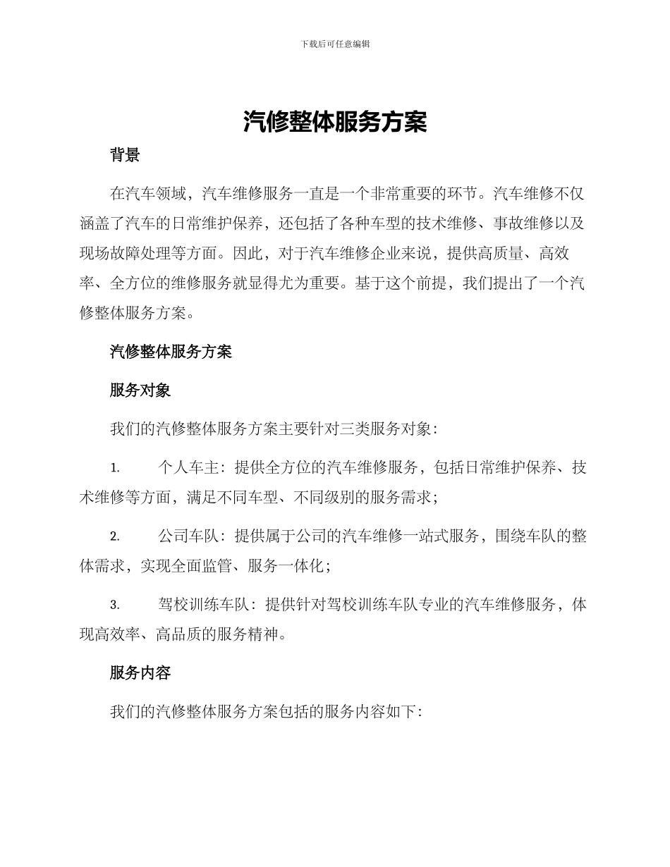 汽修整体服务方案_第1页