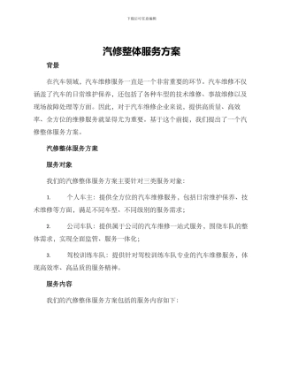 汽修整体服务方案