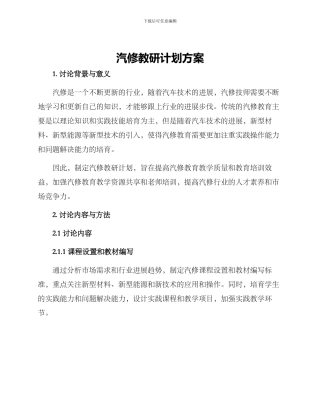 汽修教研计划方案
