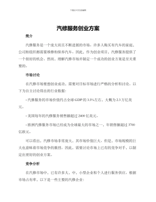 汽修服务创业方案