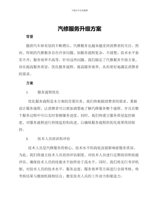 汽修服务升级方案