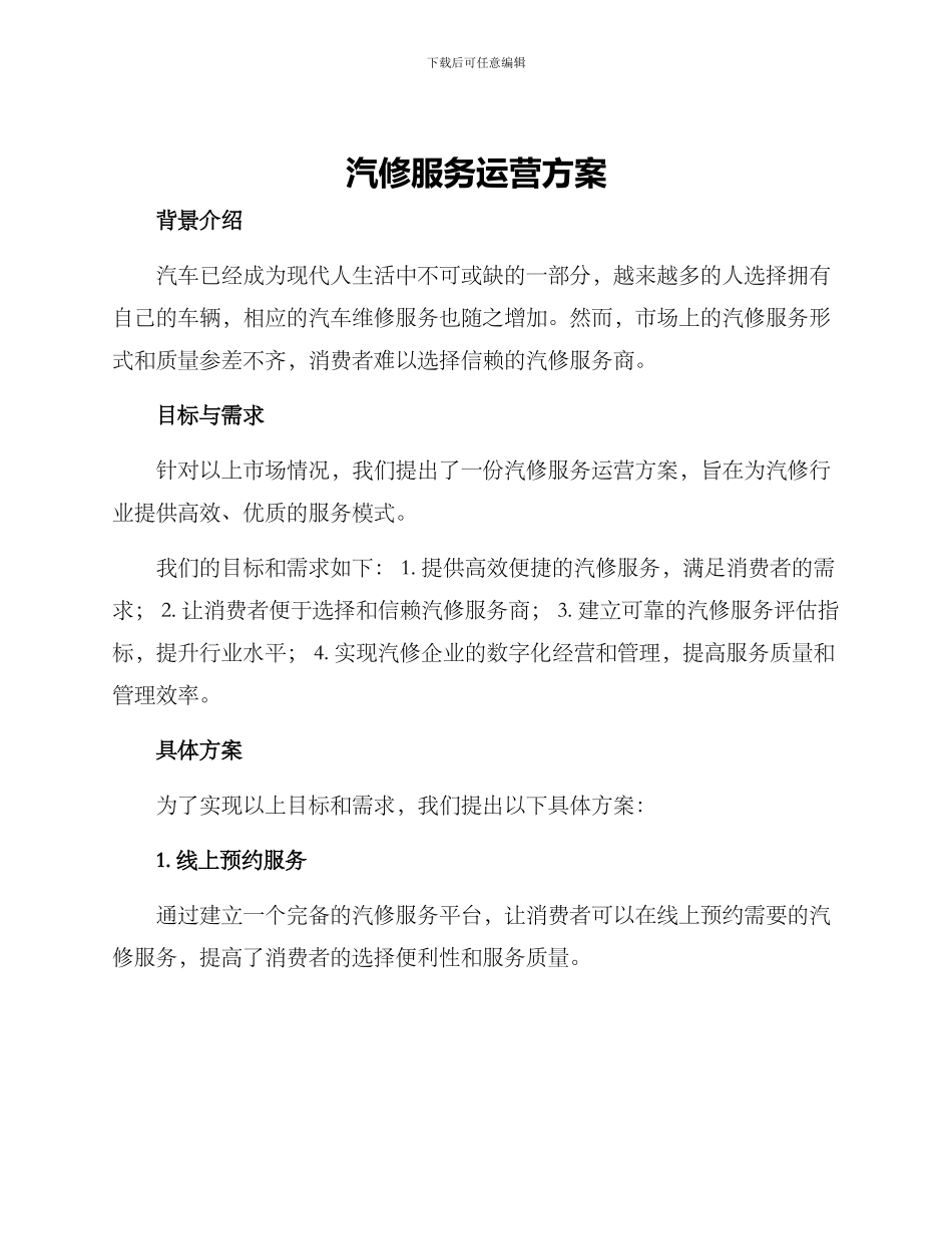 汽修服务运营方案_第1页