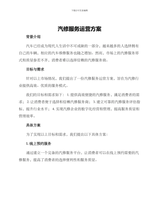 汽修服务运营方案