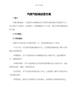 汽修汽配城运营方案