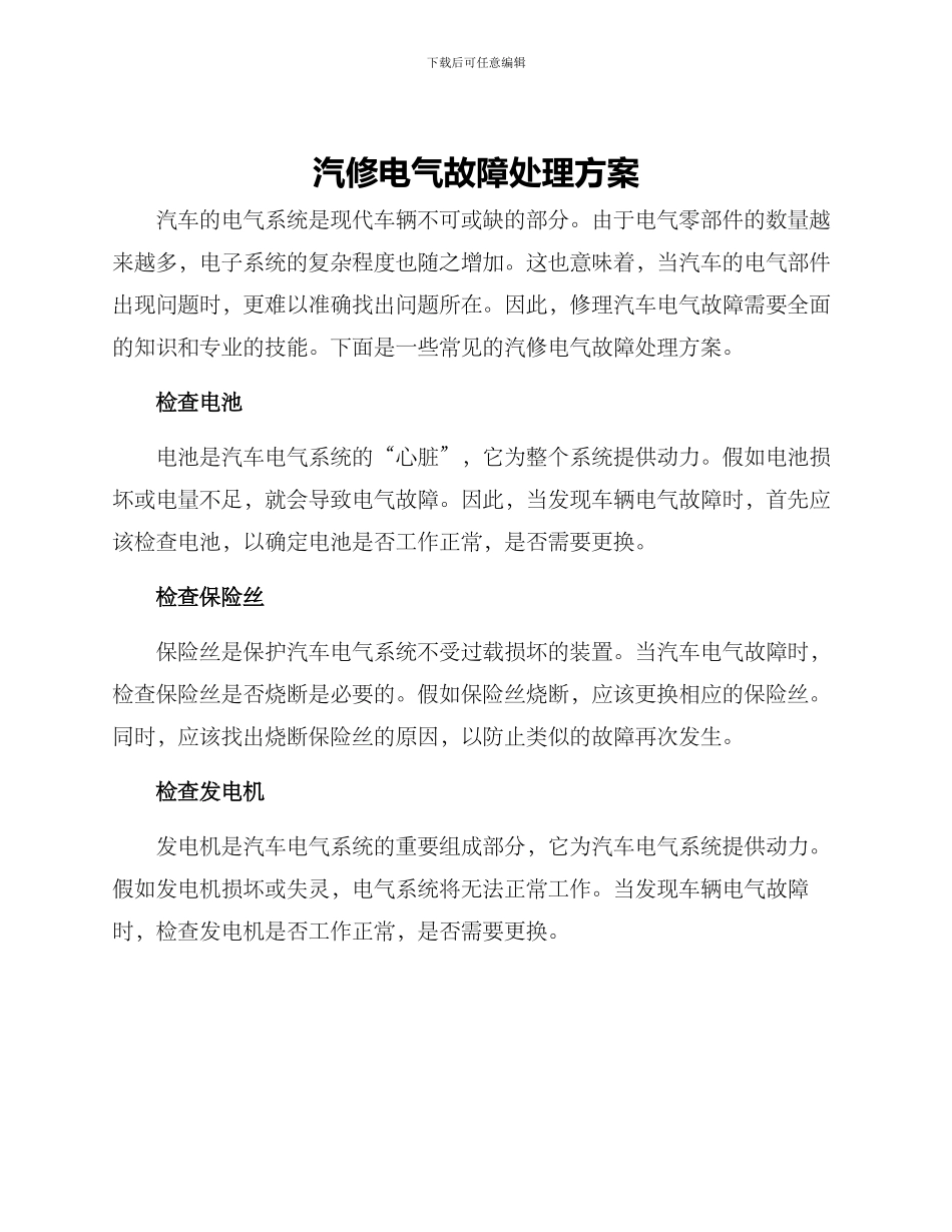 汽修电气故障处理方案_第1页