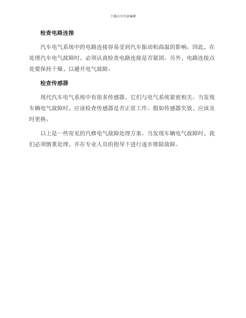 汽修电气故障处理方案_第2页