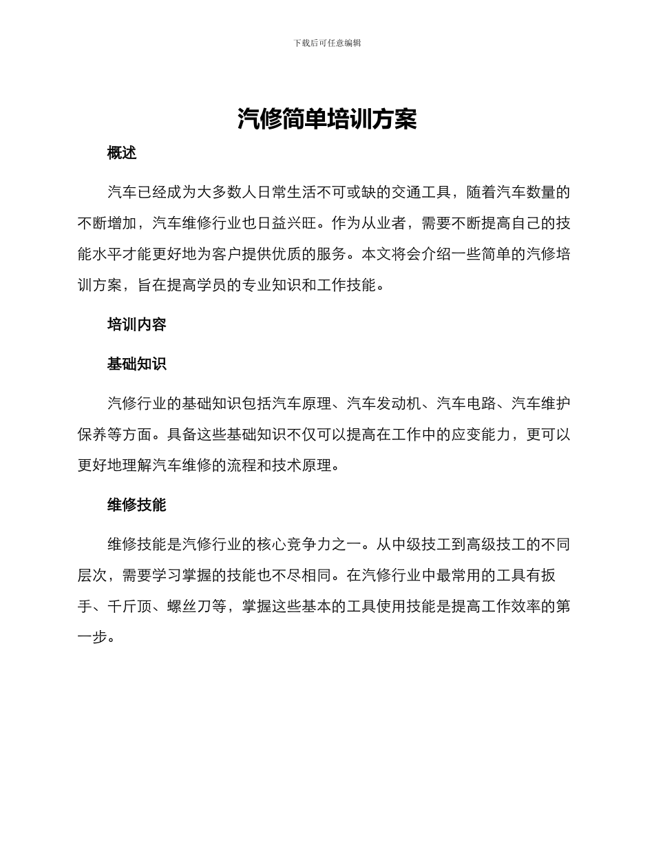 汽修简单培训方案_第1页