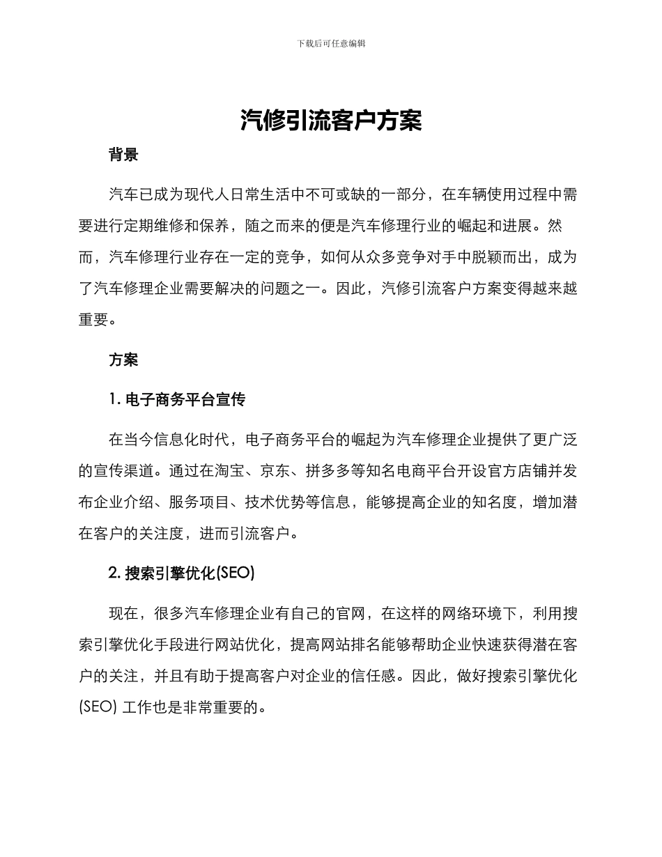 汽修引流客户方案_第1页