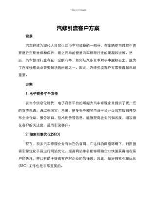 汽修引流客户方案