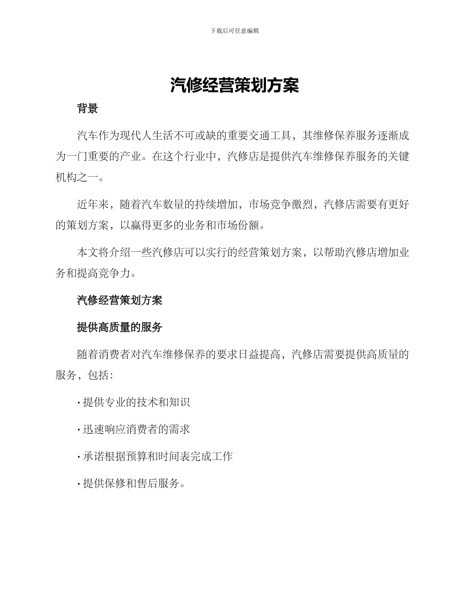 汽修经营策划方案_第1页