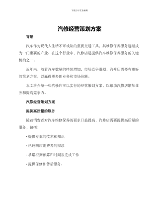 汽修经营策划方案