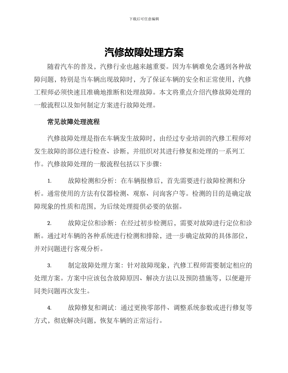 汽修故障处理方案_第1页