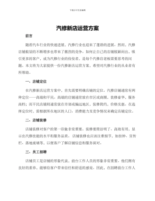 汽修新店运营方案