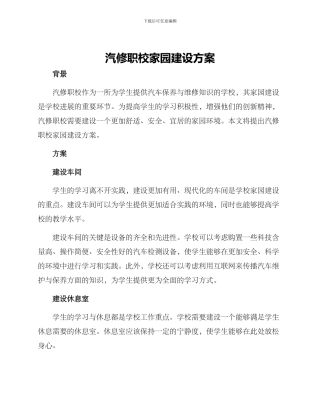 汽修职校家园建设方案