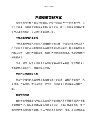 汽修渠道策略方案