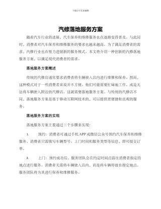 汽修落地服务方案