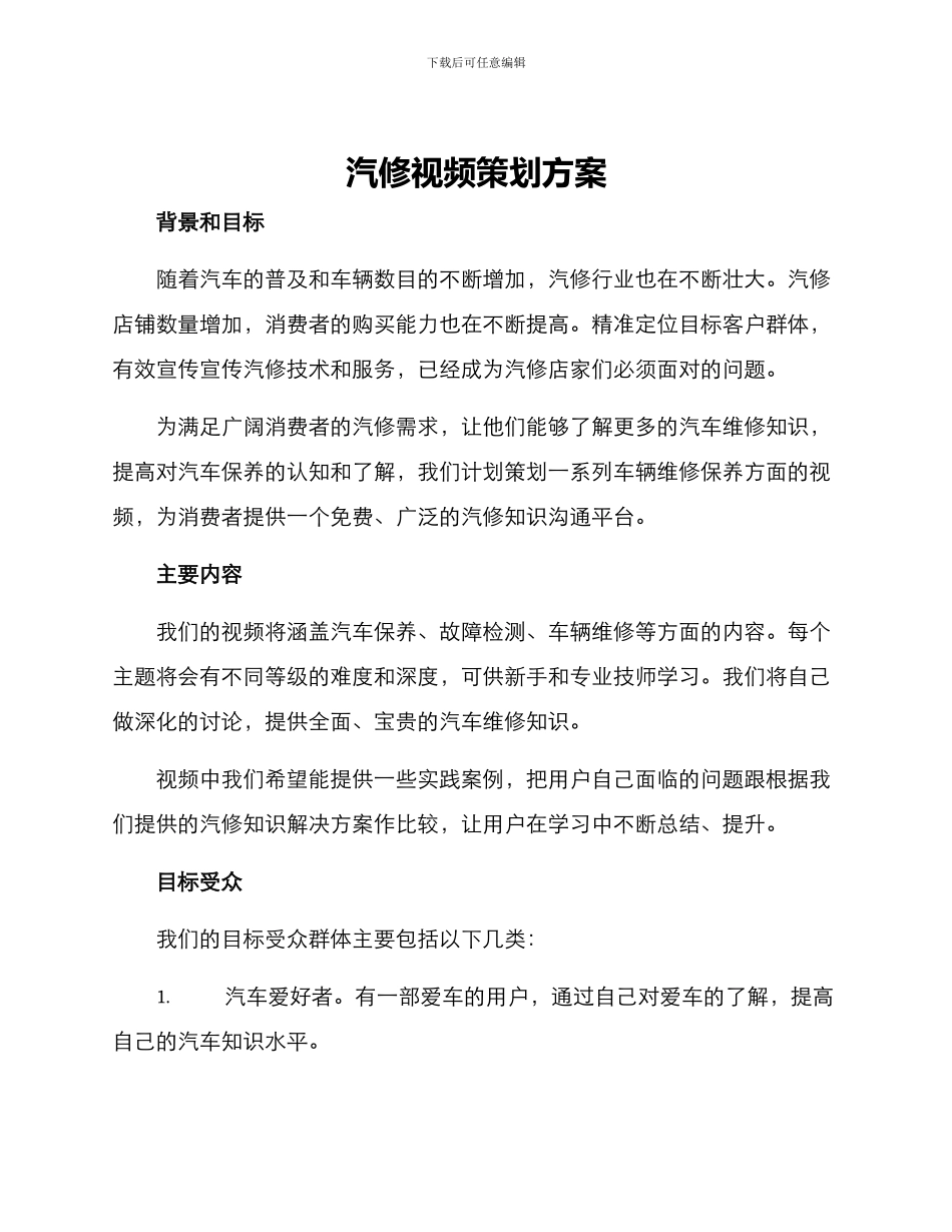 汽修视频策划方案_第1页