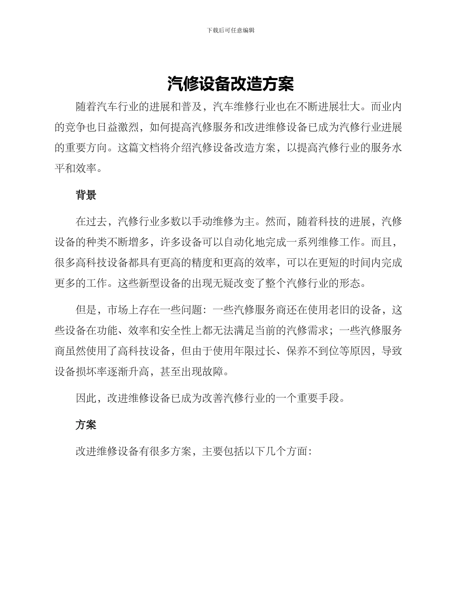 汽修设备改造方案_第1页