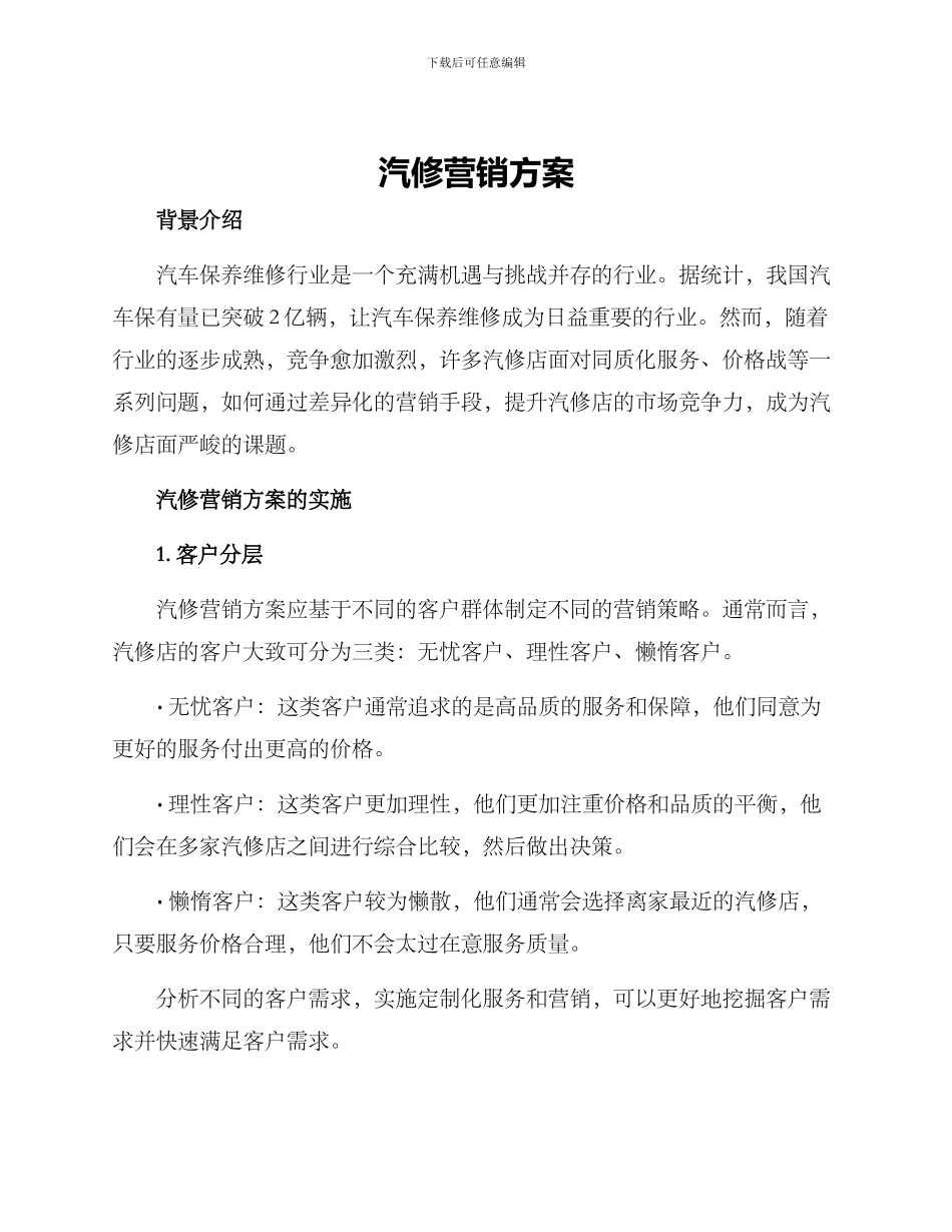 汽修营销方案_第1页