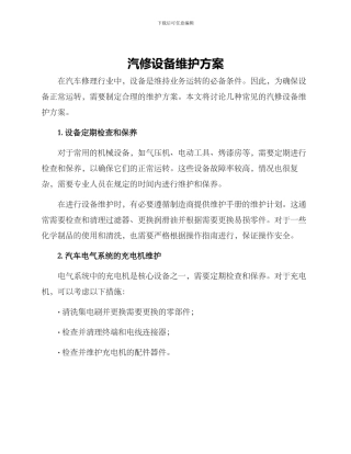 汽修设备维护方案
