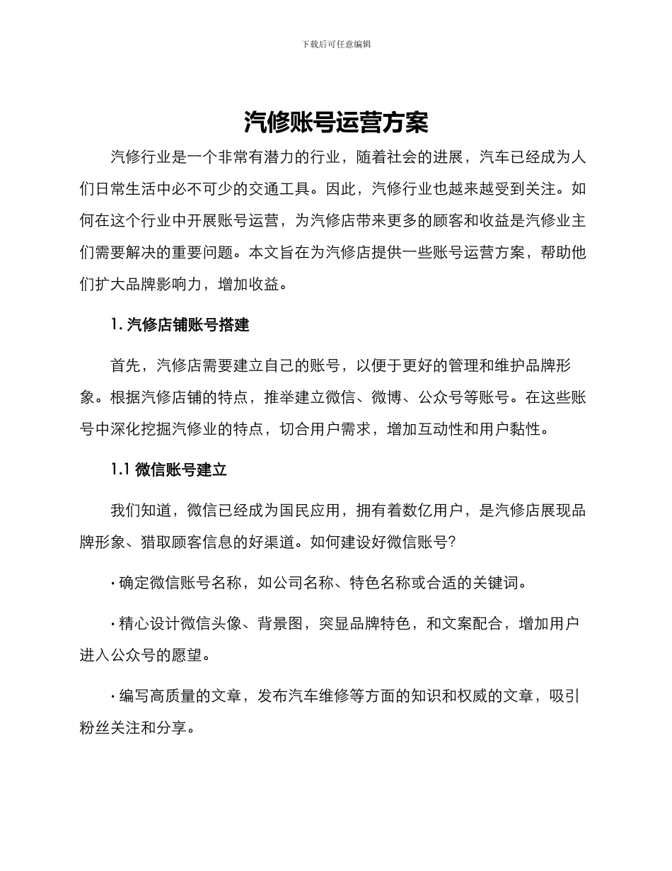 汽修账号运营方案_第1页