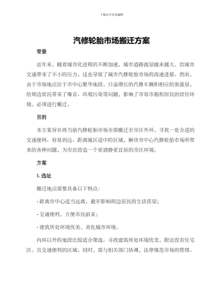 汽修轮胎市场搬迁方案