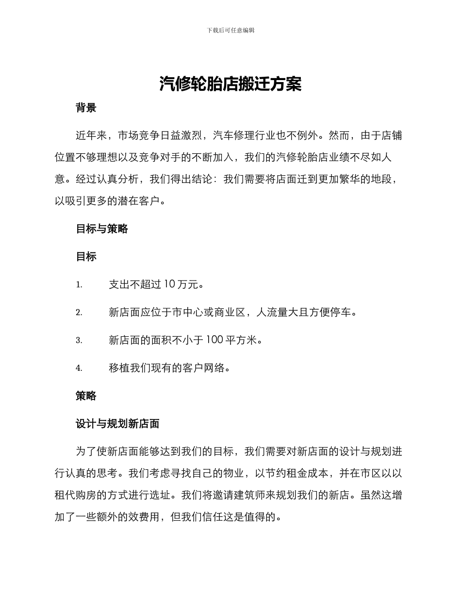 汽修轮胎店搬迁方案_第1页