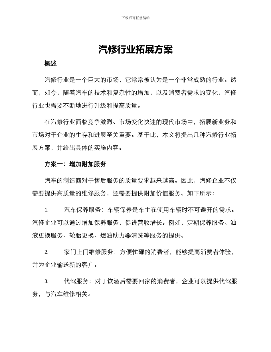 汽修行业拓展方案_第1页