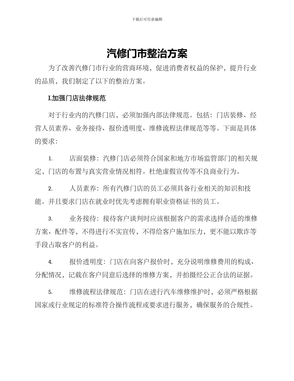 汽修门市整治方案_第1页