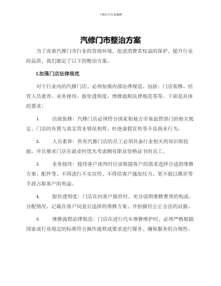 汽修门市整治方案