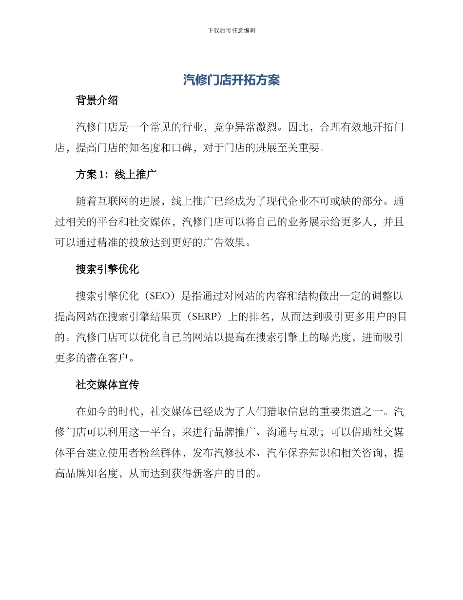 汽修门店开拓方案_第1页