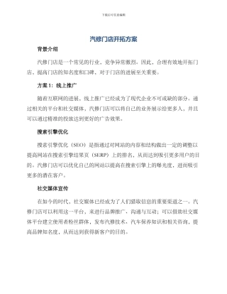 汽修门店开拓方案