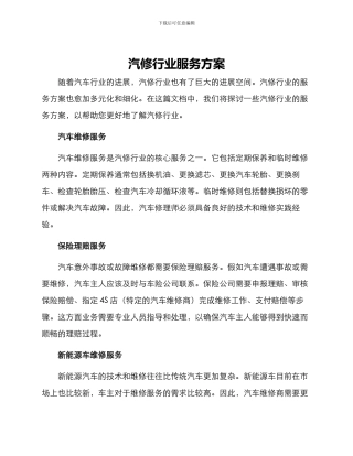 汽修行业服务方案