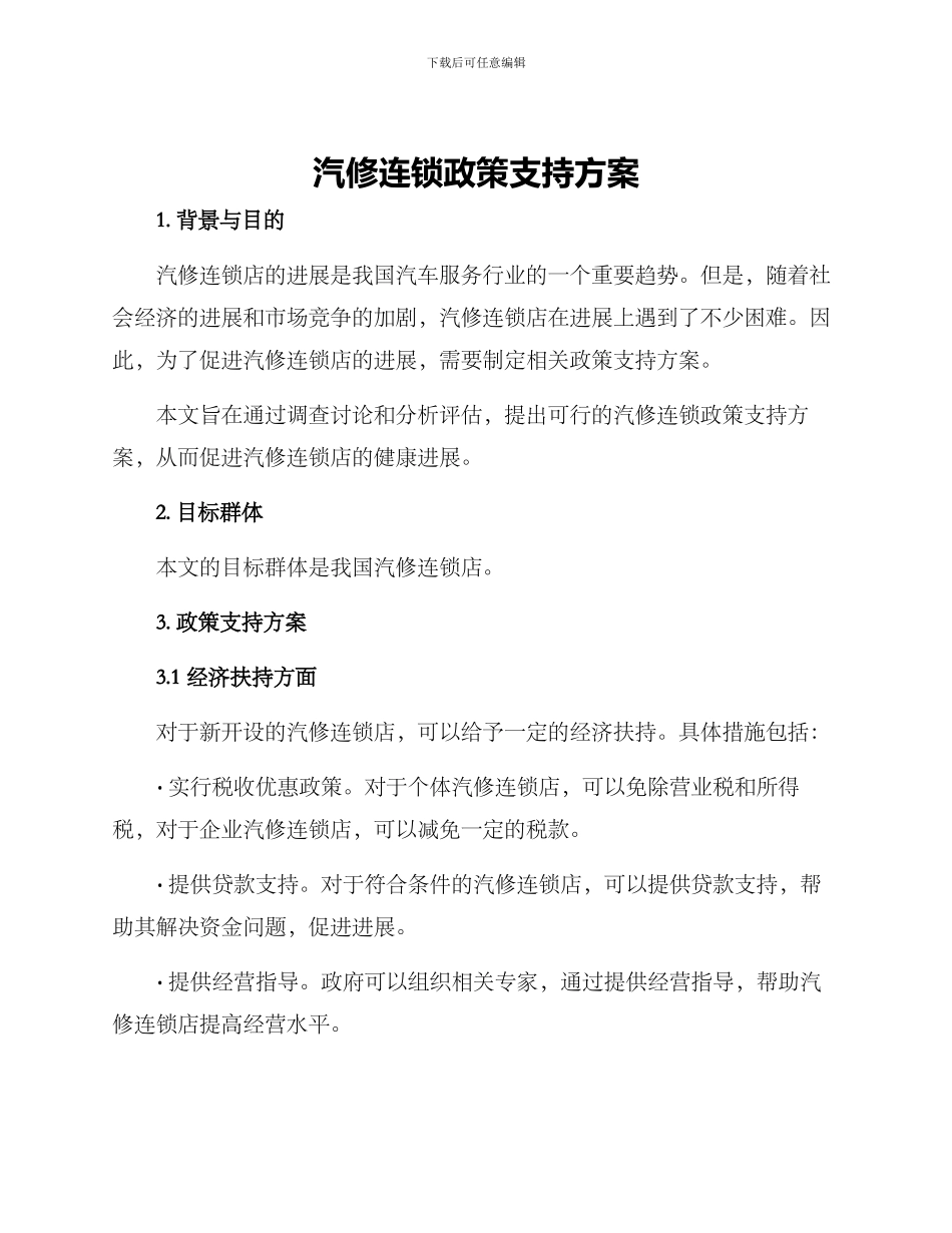 汽修连锁政策支持方案_第1页