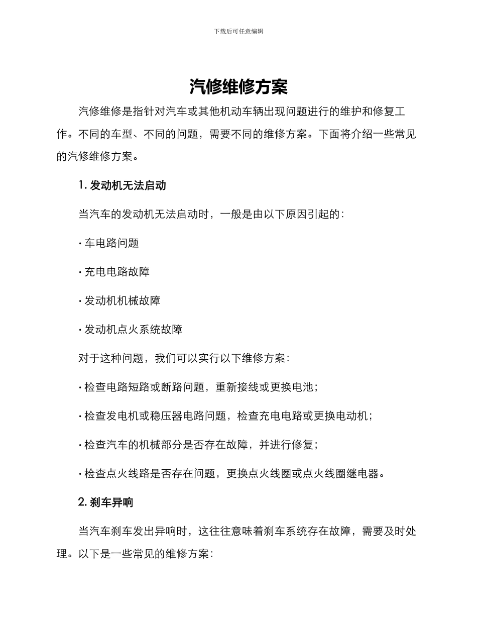 汽修维修方案_第1页