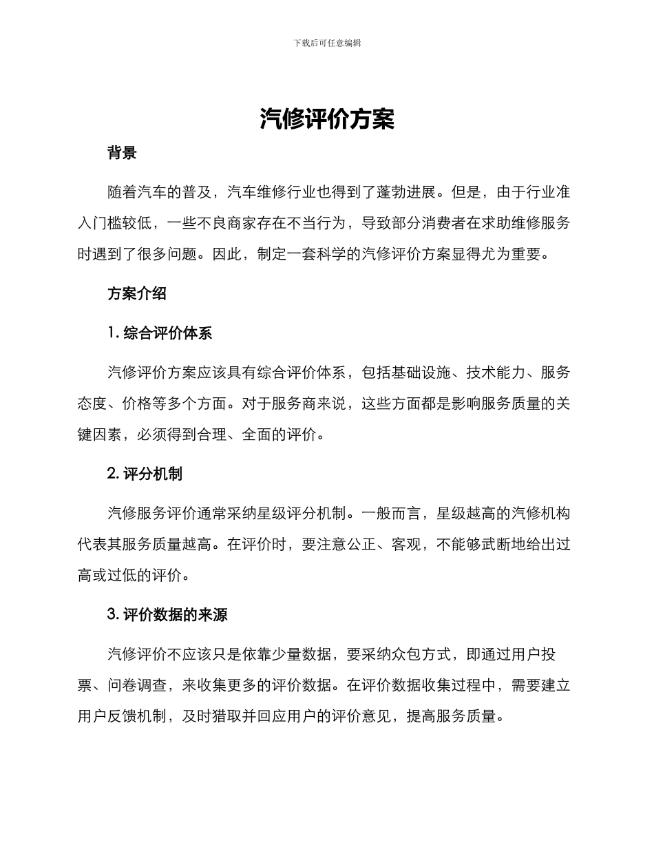 汽修评价方案_第1页