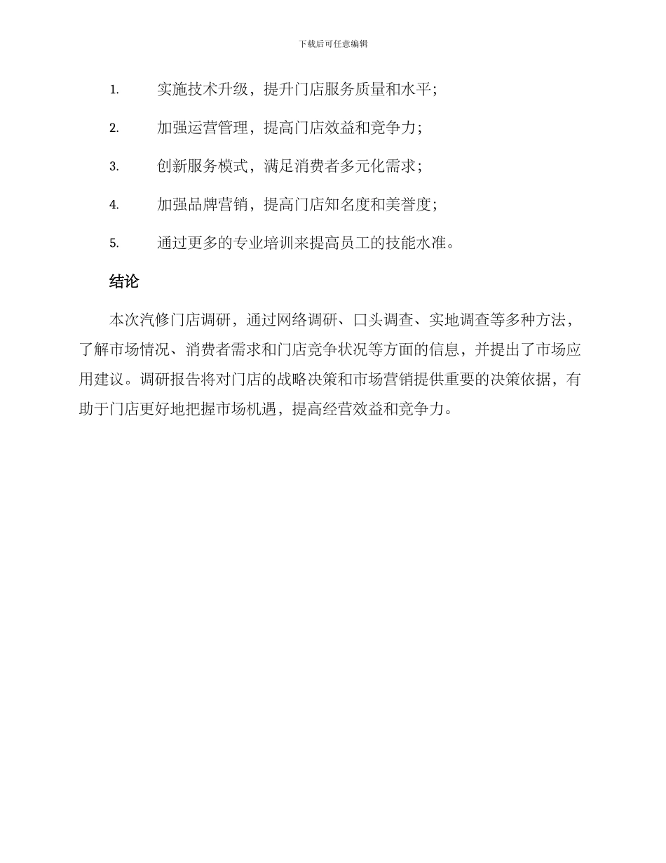 汽修门店调研方案_第3页