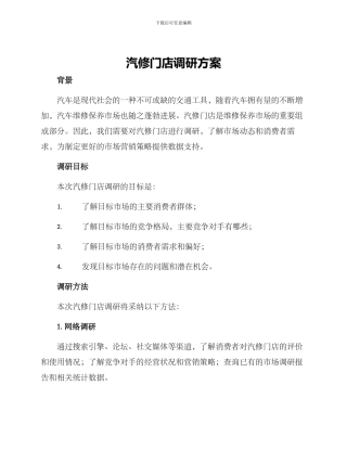 汽修门店调研方案