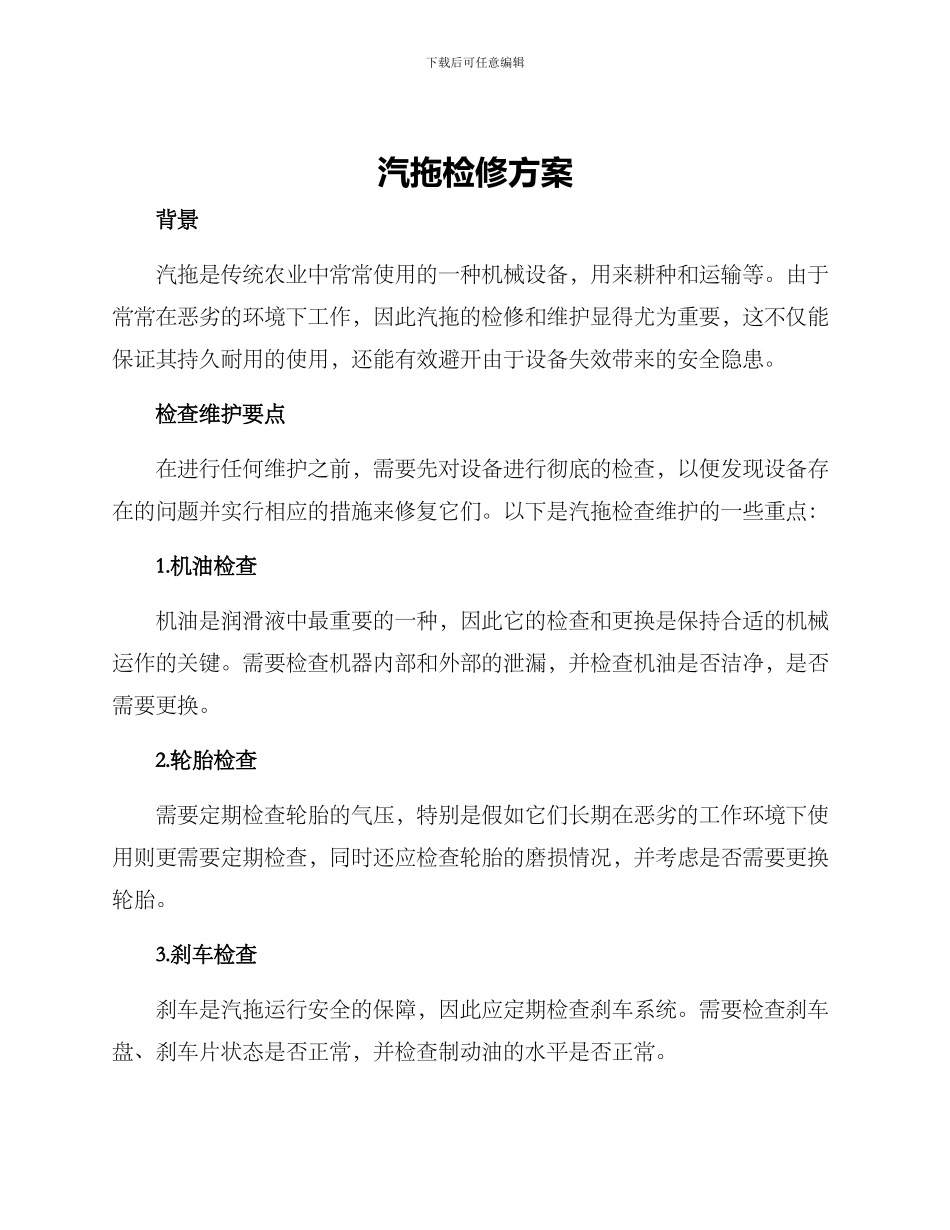 汽拖检修方案_第1页