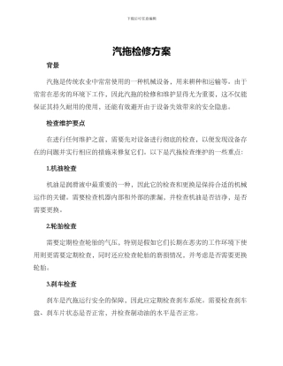 汽拖检修方案