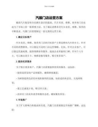 汽服门店运营方案